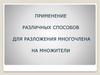 Применение различных способов для разложения многочлена на множители