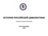 История российской цивилистики. Вебинар