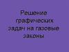 Решение графических задач на газовые законы