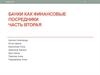 Банки как финансовые посредники. Часть вторая