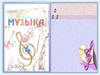Учебник. Музыка