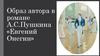 Образ автора в романе А.С.Пушкина «Евгений Онегин»