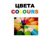 Цвета. Colours