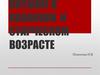 Питание в пожилом и старческом возрасте