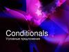 Условные предложения. Conditionals
