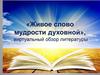 «Живое слово мудрости духовной», виртуальный обзор литературы