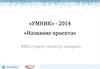 «Название проекта» - Умник-2014. Шаблон