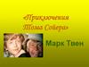 Марк Твен «Приключения Тома Сойера»