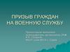 Призыв граждан на военную службу