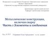 Элементы и соединения. Узлы Ферм. Лекция 9