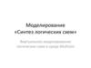 Моделирование «Синтез логических схем»