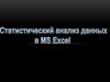 Статистический анализ данных в MS Excel