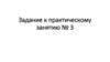 Задание к практическому занятию № 3