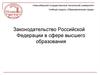 Законодательство Российской Федерации в сфере высшего образования