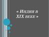 Индия в XIX веке