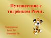 Путешествие с тигрёнком Ричи. Автоматизация звука [Рь]