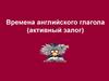 Времена английского глагола (активный залог)