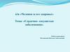 Сердечно- сосудистые заболевания. К\в «Человек и его здоровье»