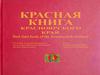 Красная книга Красноярского края