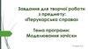 Завдання для творчої роботи з предмету: «Перукарська справа». Тема програми: Моделювання зачіски