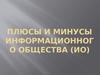 Плюсы и минусы информационного общества (ИО