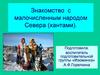 Знакомство с малочисленным народом Севера (хантами)
