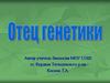 Грегор Ян Мендель - отец генетики