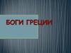 Боги Греции