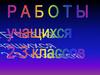 Работы учащихся 2-3 классов