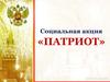 Социальная акция «Патриот»