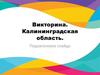 Викторина. Калининградская область