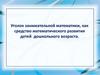 Уголок занимательной математики, как средство математического развития детей дошкольного возраста