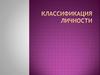 Классификация личности