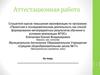 Аттестационная работа. Исследовательская работа в начальной школе