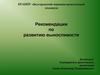 Рекомендации по развитию выносливости