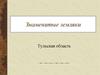 Знаменитые земляки. Тульская область