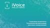 Голосовые ассистенты. Технологии автоматизации массовых коммуникаций