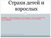 Страхи детей и взрослых