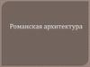 Романская архитектура
