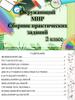 Окружающий мир. Сборник практических заданий. 2 класс