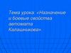 Назначение и боевые свойства автомата Калашникова