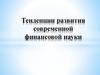 Тенденции развития современной финансовой науки