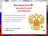 Конституция РФ – основной закон государства