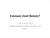 Сколько стоит бизнес