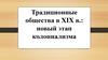 Традиционные общества в XIX в.: новый этап колониализма