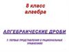 Первые представления о  рациональных уравнениях