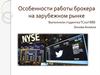 Особенности работы брокера на зарубежном рынке