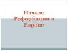 Начало Реформации в Европе