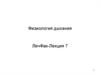 Физиология дыхания. Лекция 7
