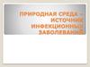 Природная среда – источник инфекционных заболеваний